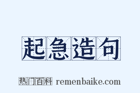 起急造句是什么意思的图片